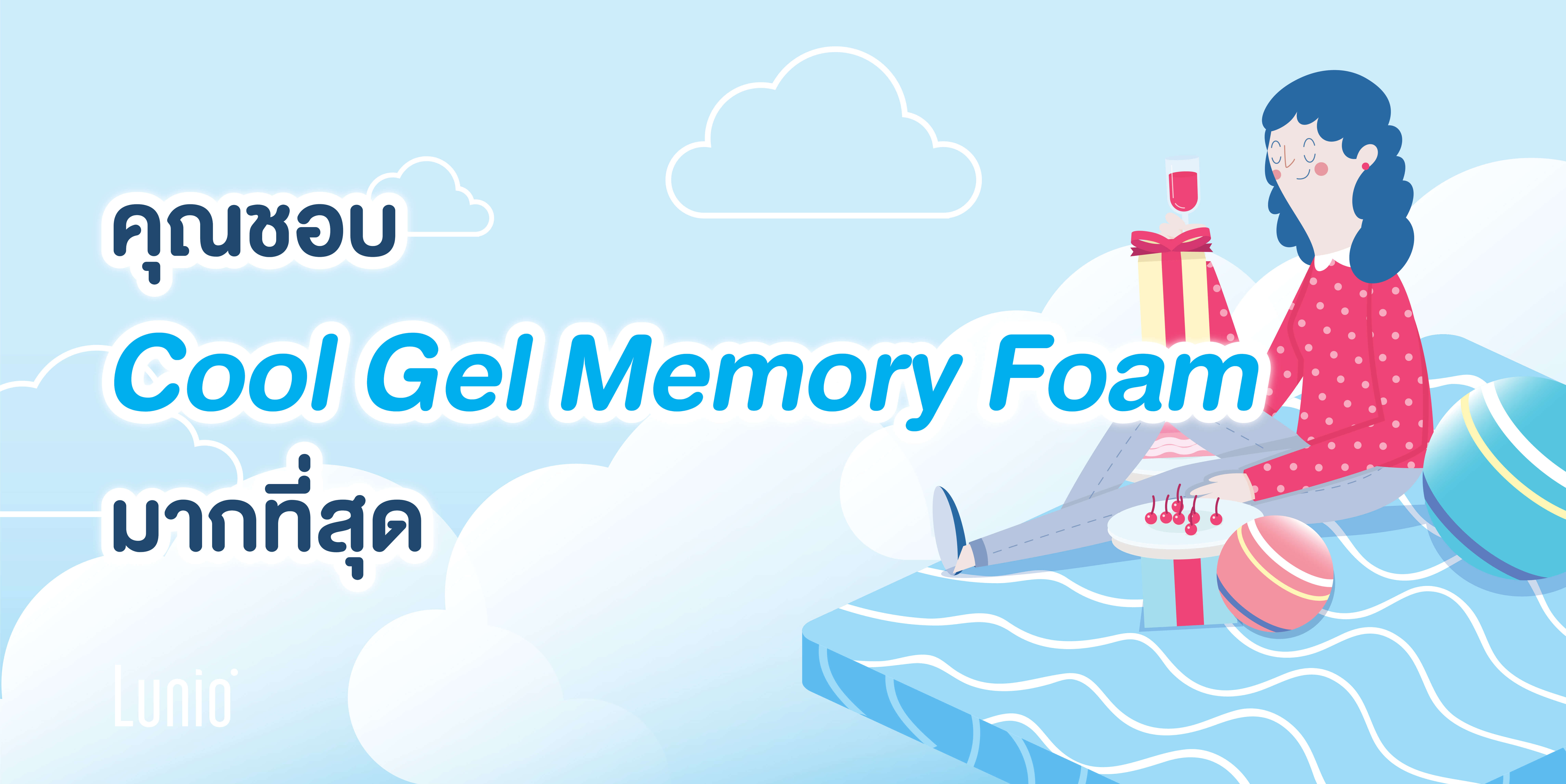 ทายนิสัย : คุณชอบ Cool Gel Memory Foam มากที่สุด