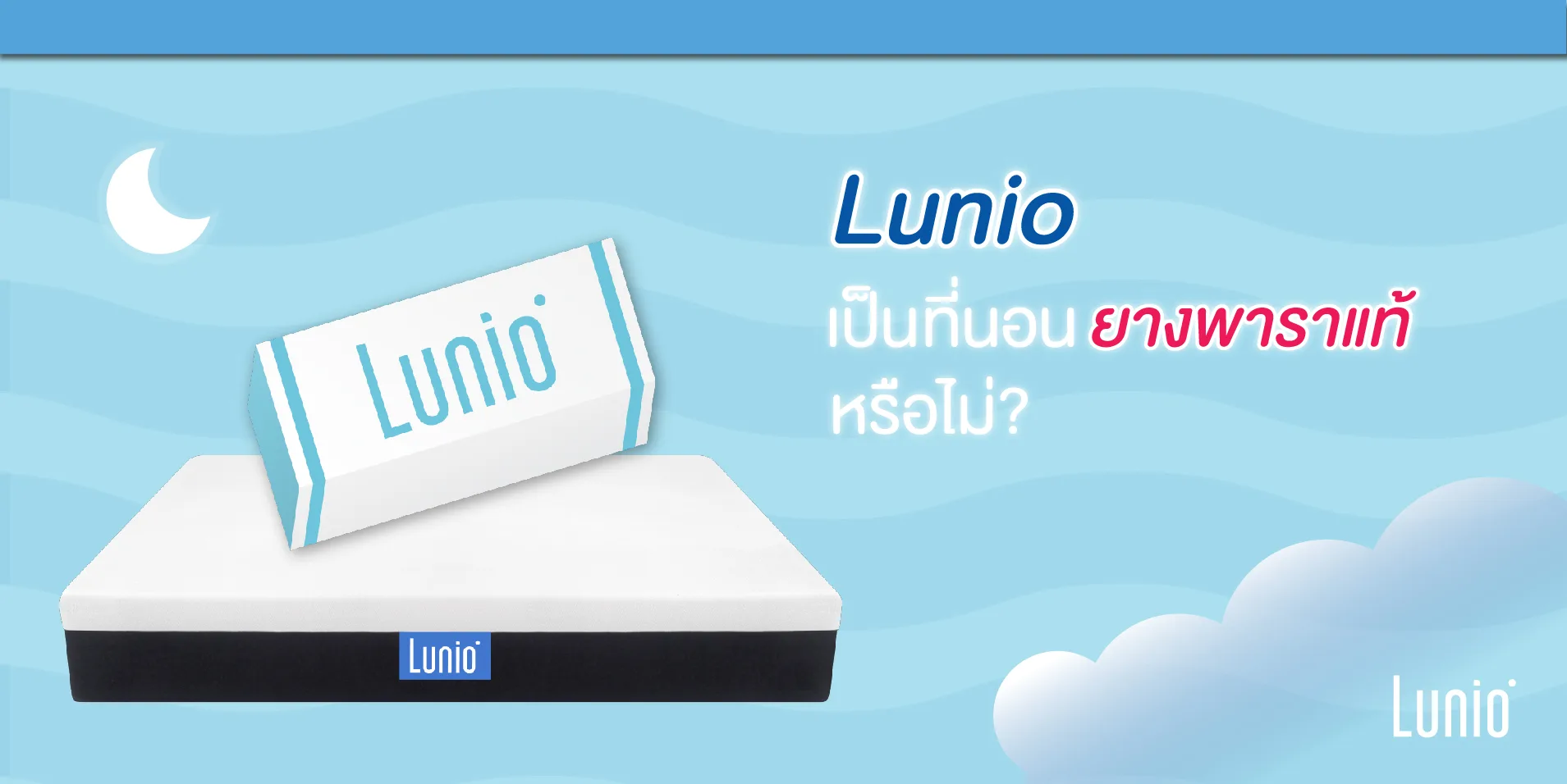 Lunio ที่นอนยางพาราแท้ ?