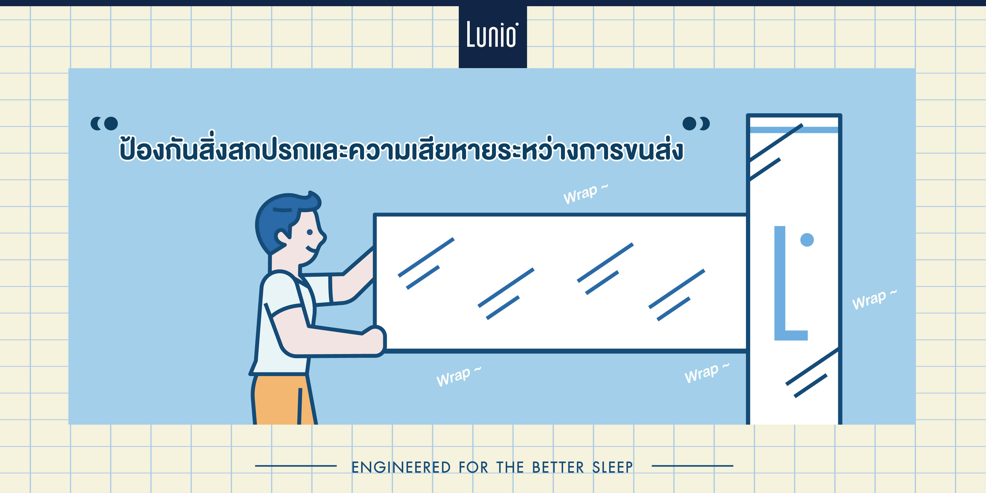 ที่นอนในกล่อง Lunio ป้องกันความเสียหายระหว่างส่ง