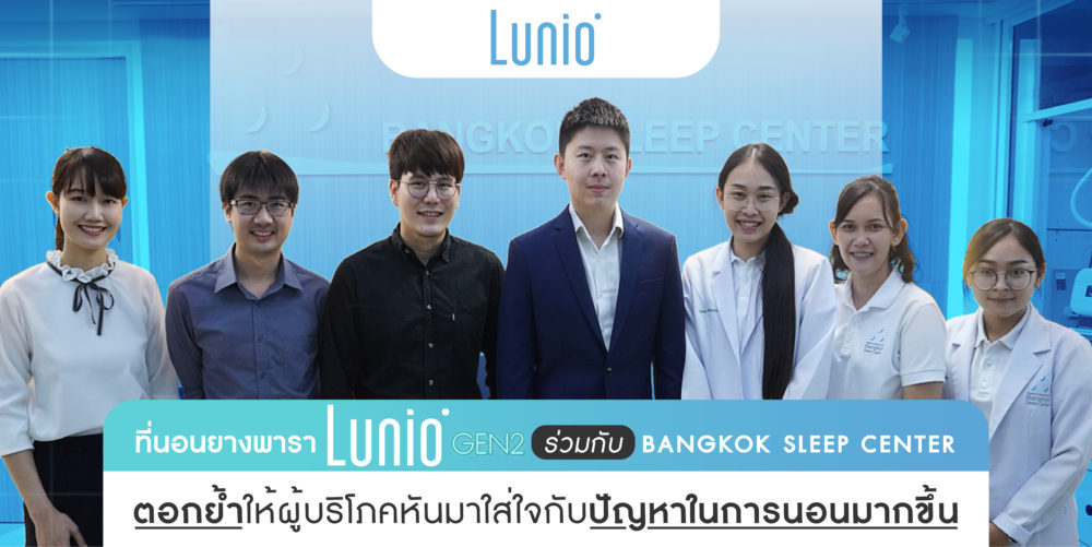 11012021SEO ที่นอนยางพารา Lunio Gen 2 ร่วมกับ Bangkok Sleep Center 01