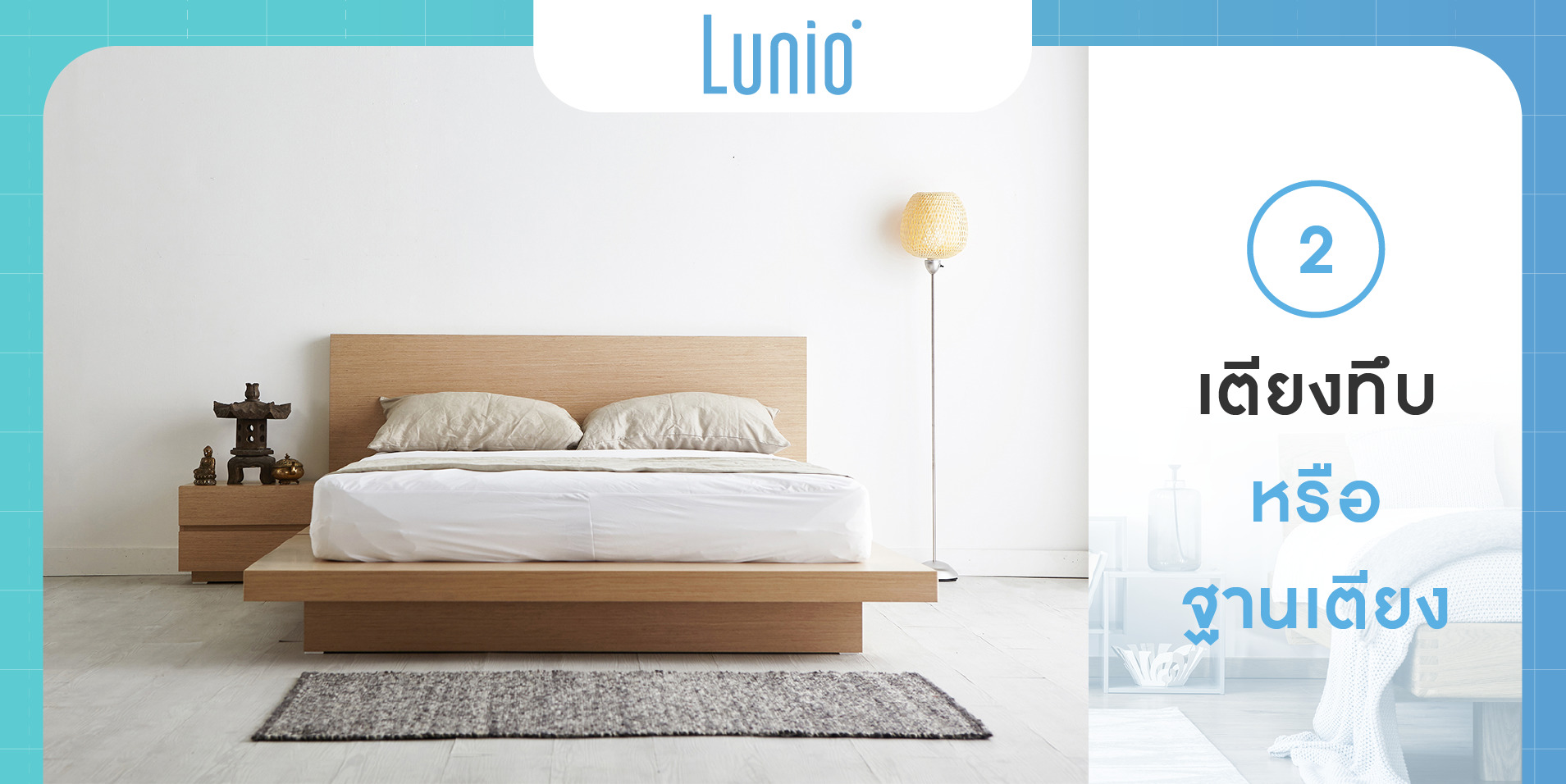 เตียงนอนแบบไหนที่เข้ากับไลฟสไตล์ของคุณ | Lunio ฟูกที่นอนยางพารา