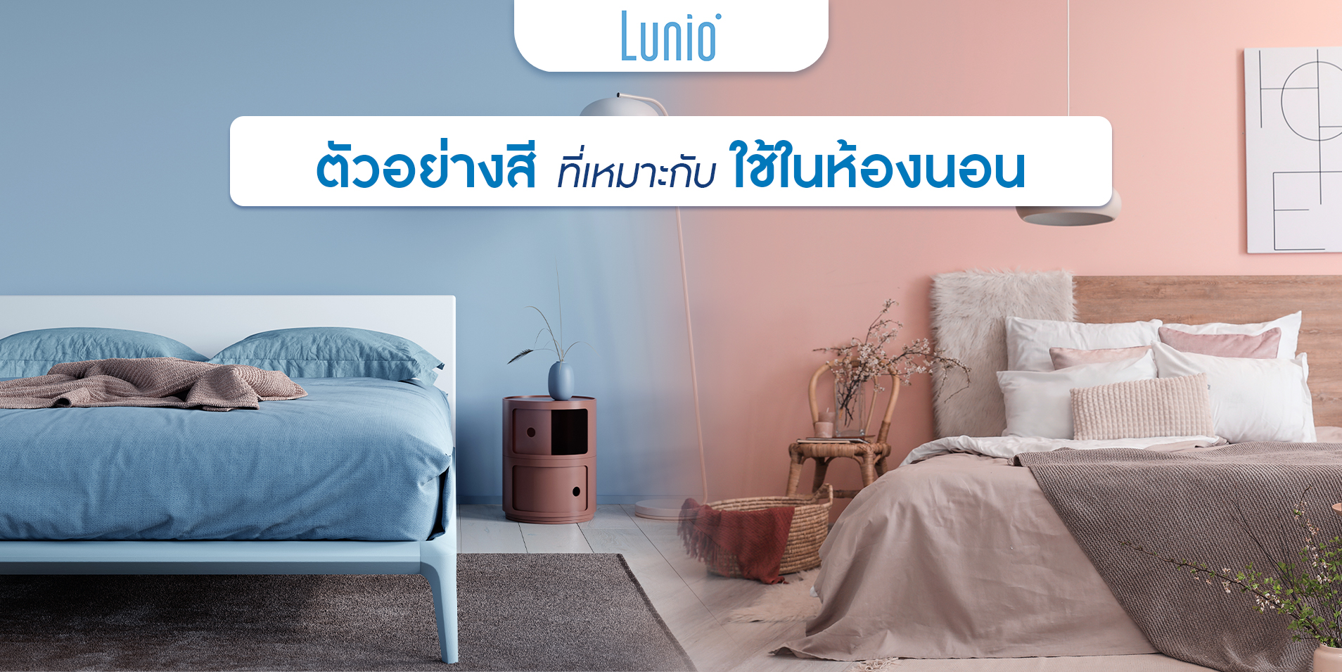 รู้หรือไม่ สีห้องของห้องนอน ส่งเสริมได้ทั้งฮวงจุ้ยและสุขภาพการนอนหลับ! |  Lunio ฟูกที่นอนยางพารา