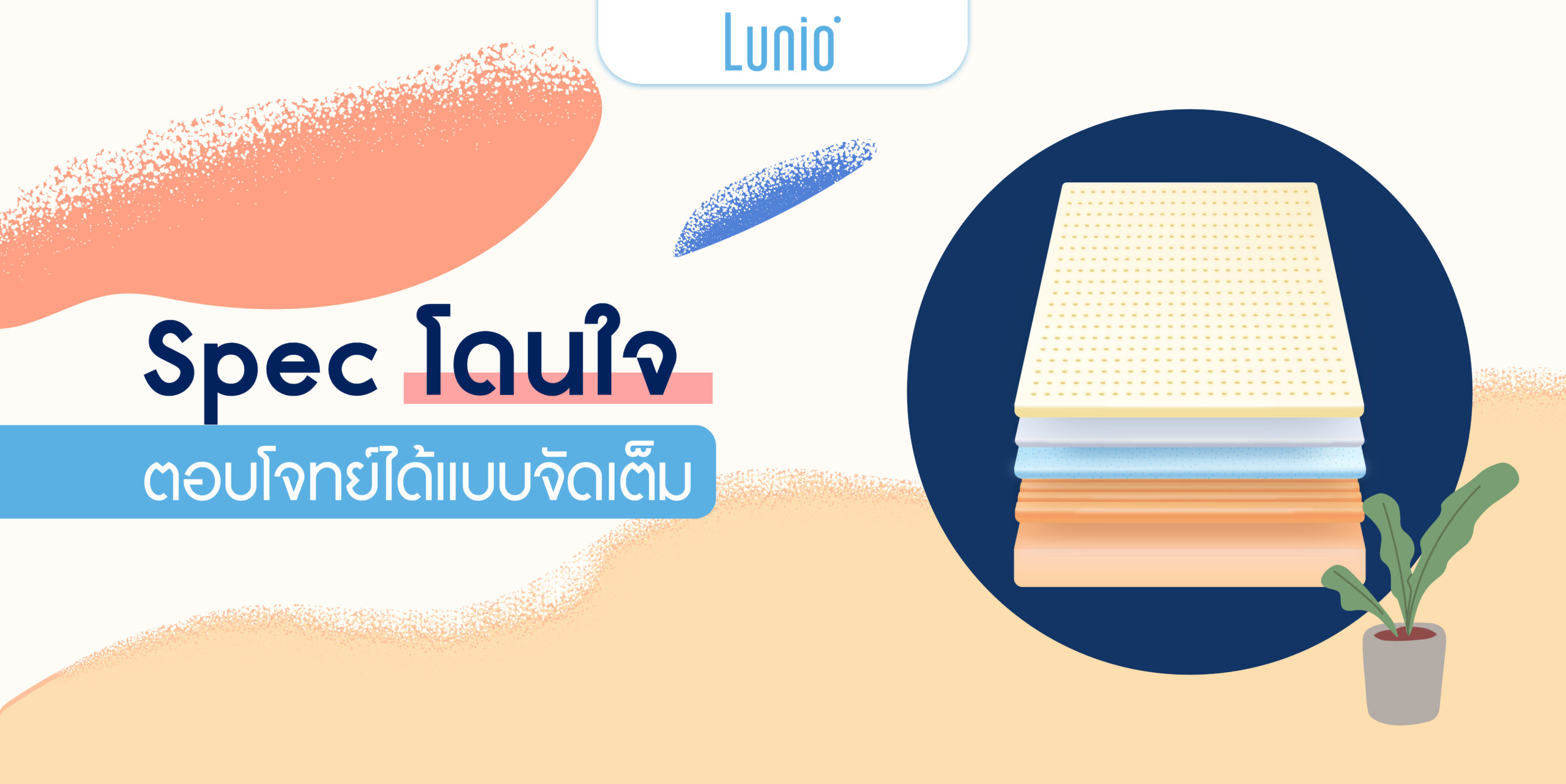 5 เหตุผล ที่นอนยางพารา Lunio