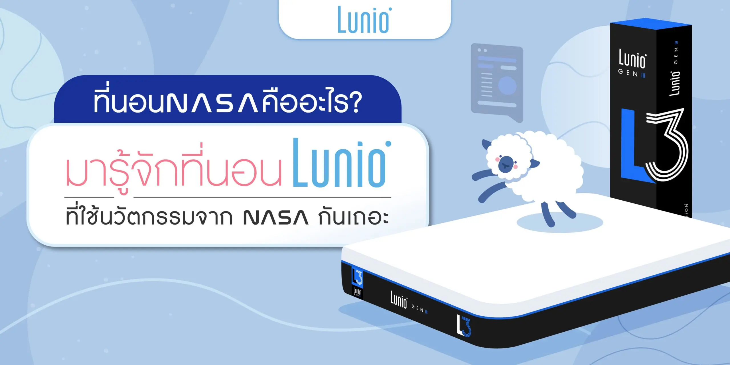 ที่นอน NASA คืออะไร? มาทำความรู้จักที่นอน Lunio ที่ใช้นวัตกรรมจาก NASA กันเถอะ