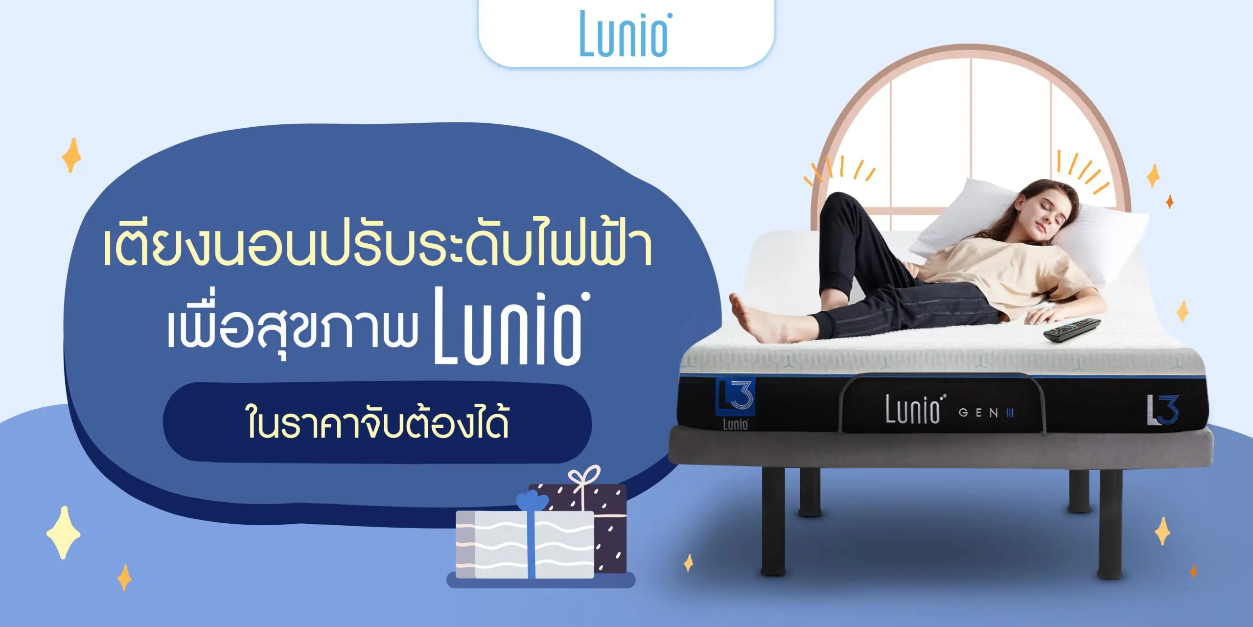 เตียงนอนปรับระดับไฟฟ้าเพื่อสุขภาพ Lunio ในราคาจับต้องได้