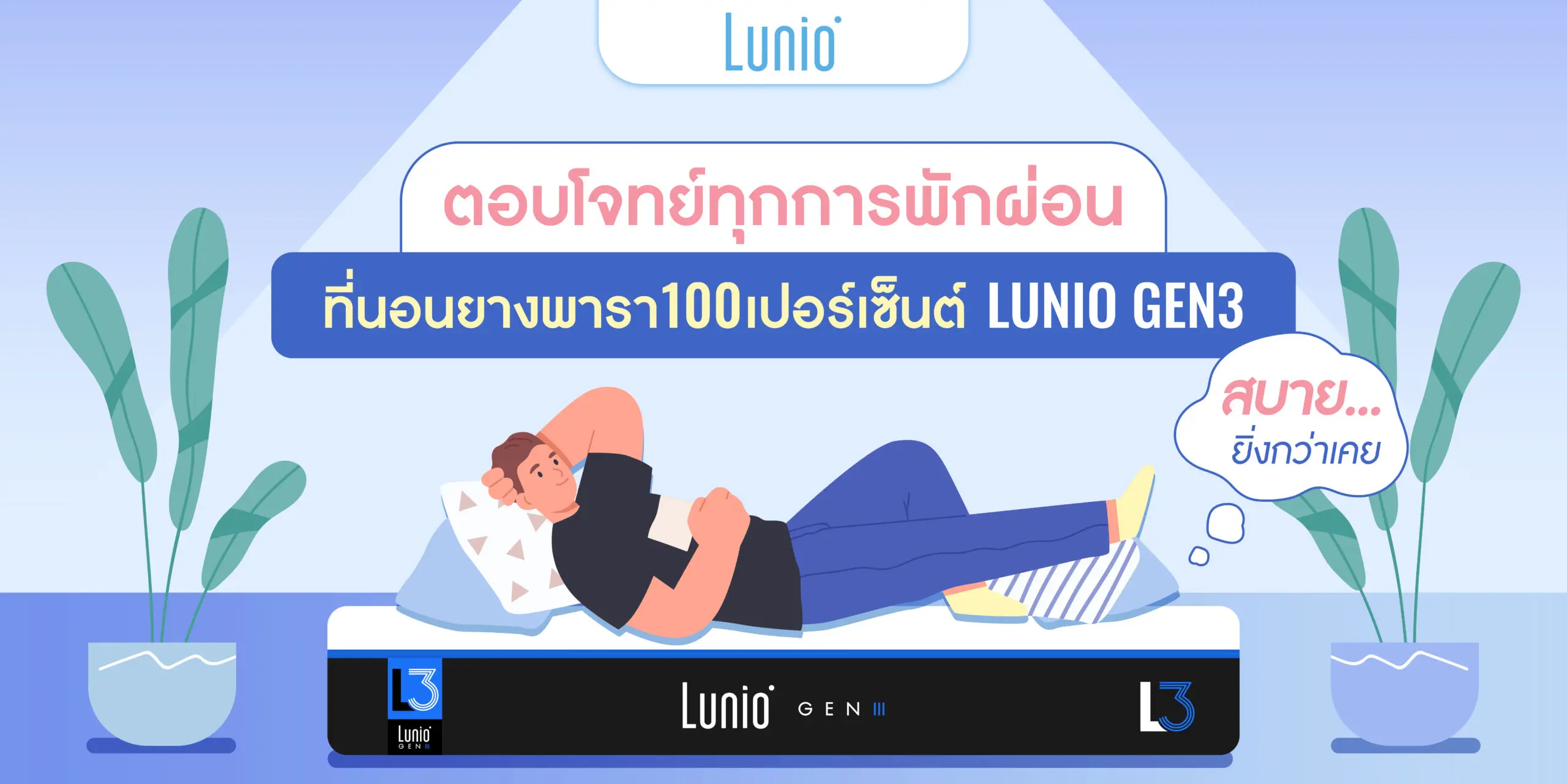 ที่นอนยางพารา 100 % Lunio Gen 3 ตอบโจทย์ทุกการพักผ่อน