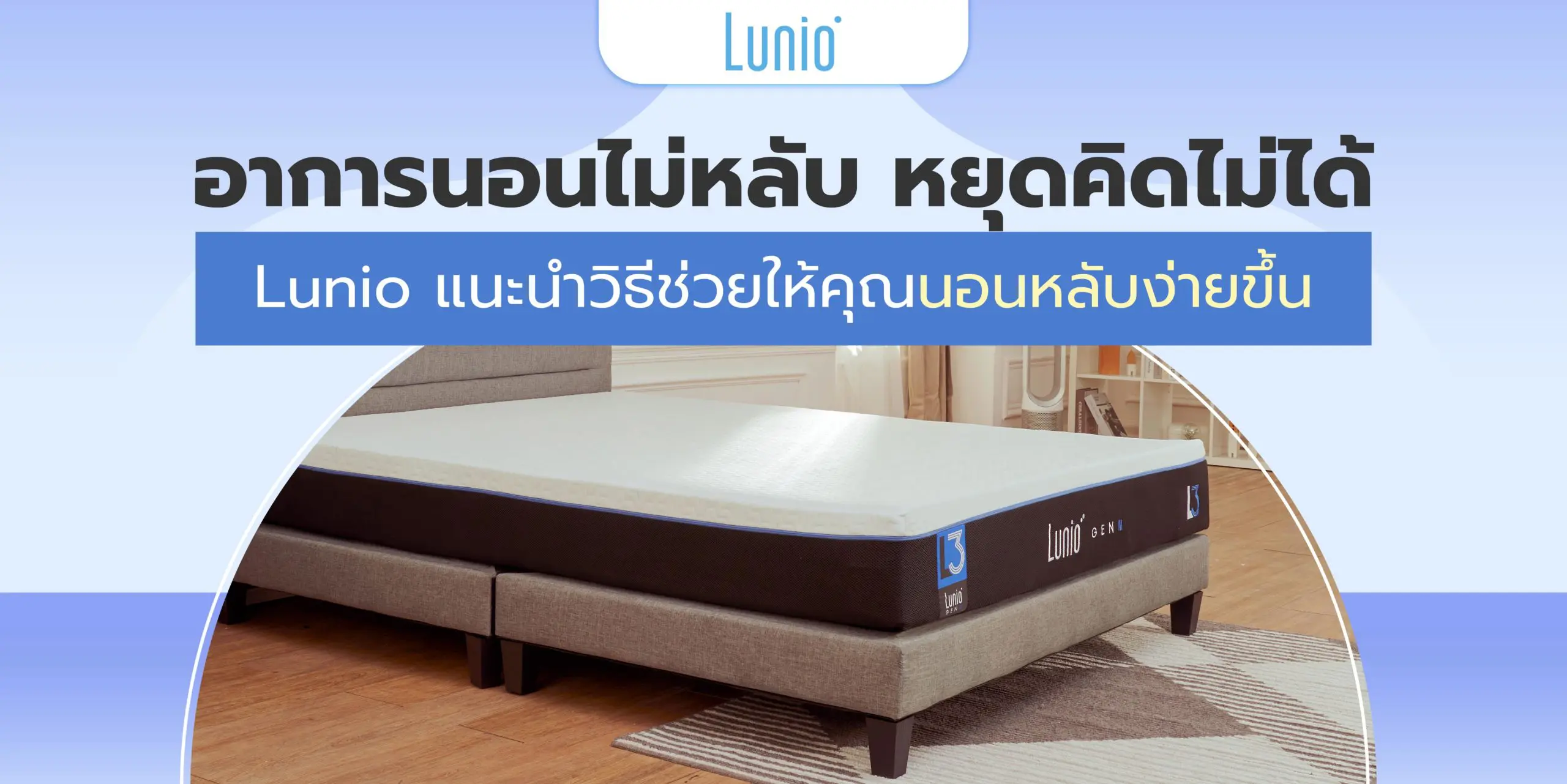 อาการนอนไม่หลับ หยุดคิดไม่ได้ Lunio แนะนำวิธีช่วยให้คุณนอนหลับง่ายขึ้น