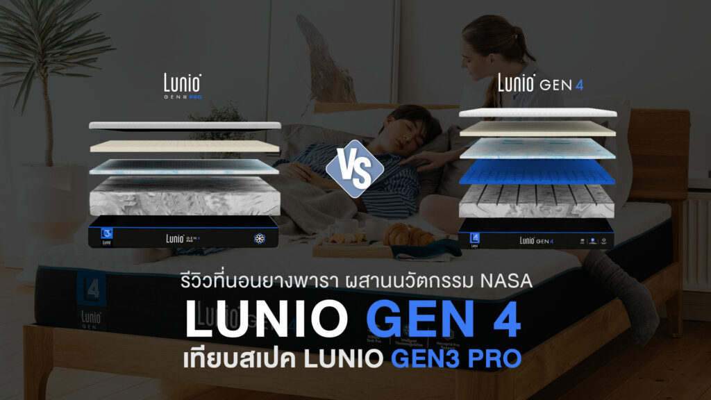 Cover-เทียบสเปคที่นอน-Lunio-Gen3-Pro---Lunio-Gen4.jpg3