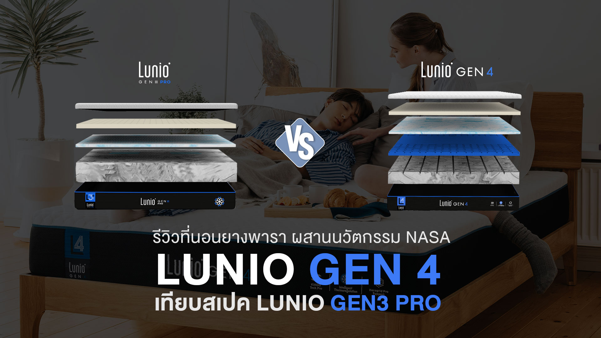 รีวิวที่นอน LUNIO GEN4 ที่นอนยางพาราผสานนวัตกรรม NASA เทียบสเปค Lunio Gen3 ต่างกันอย่างไร ซื้อดีไหม?