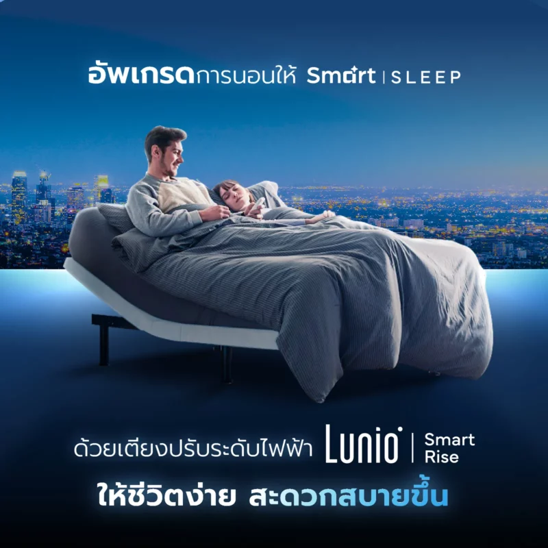 Lunio Smart Rise เตียงปรับระดับไฟฟ้าเพื่อสุขภาพ