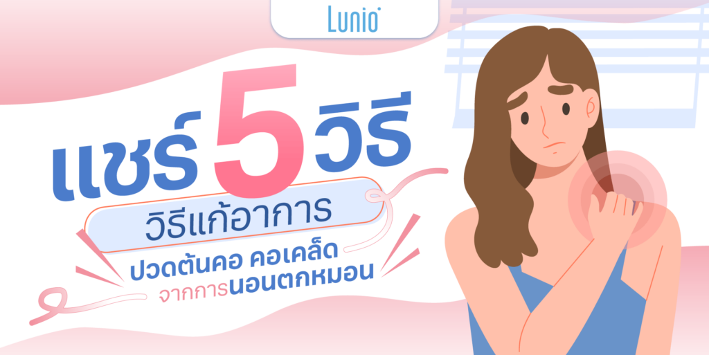 แชร์5 วิธีแก้อาการปวดต้นคอ