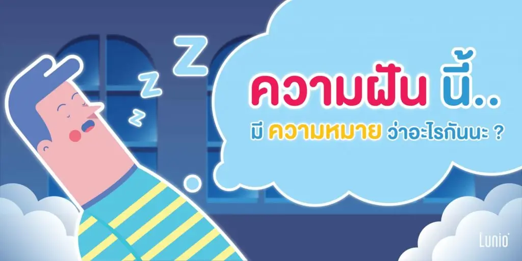ความฝัน นี้มีความหมายว่าอะไร