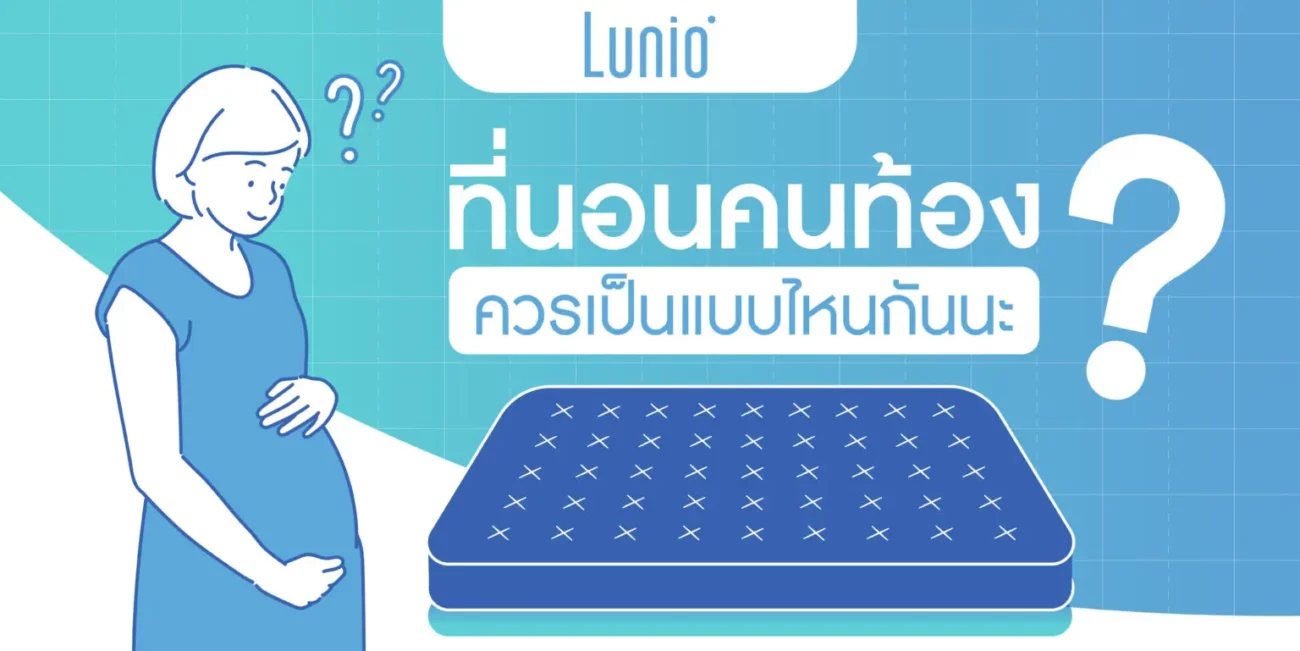 ที่นอนคนท้อง