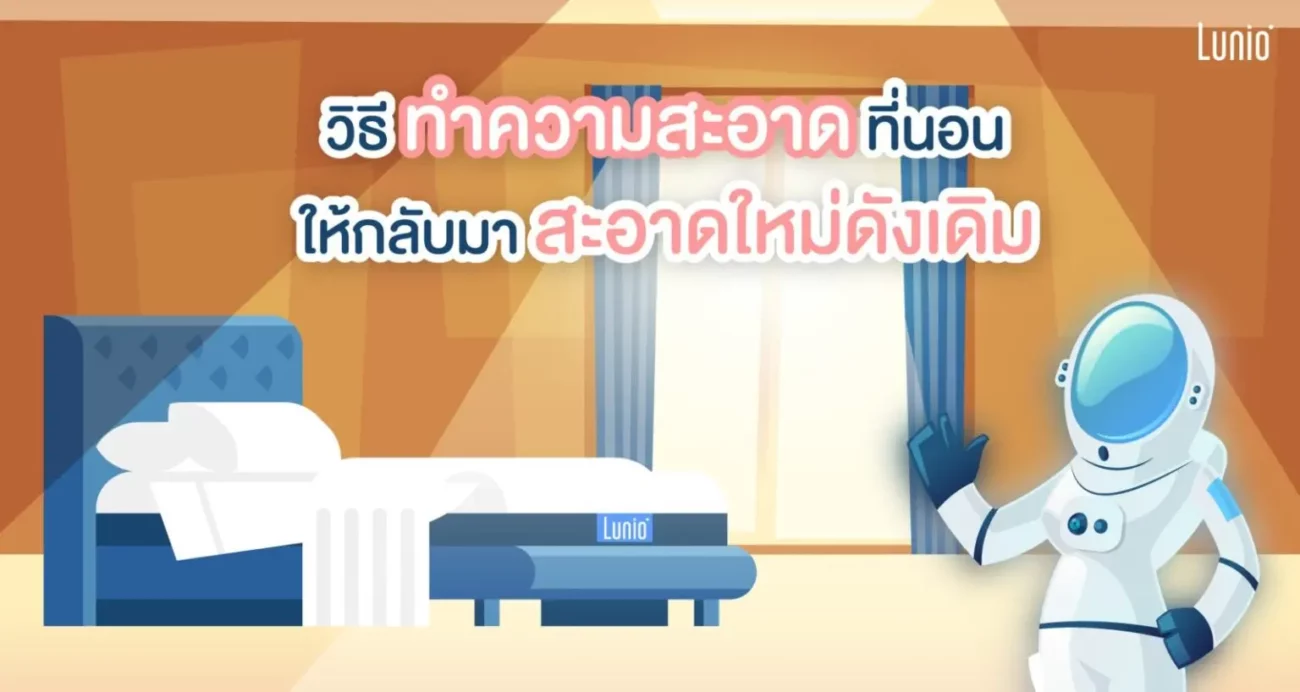 วิธีทำความสะอาดที่นอน