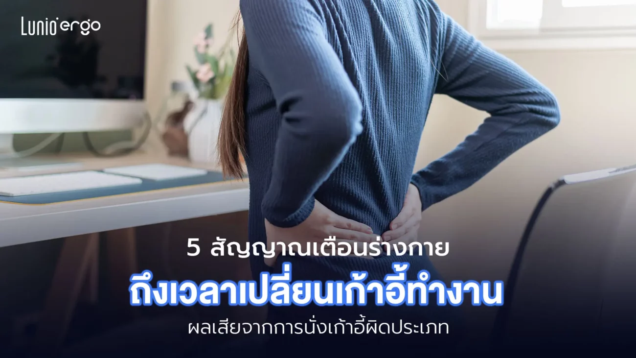 ถึงเวลาเปลี่ยนเก้าอี้ทำงาน