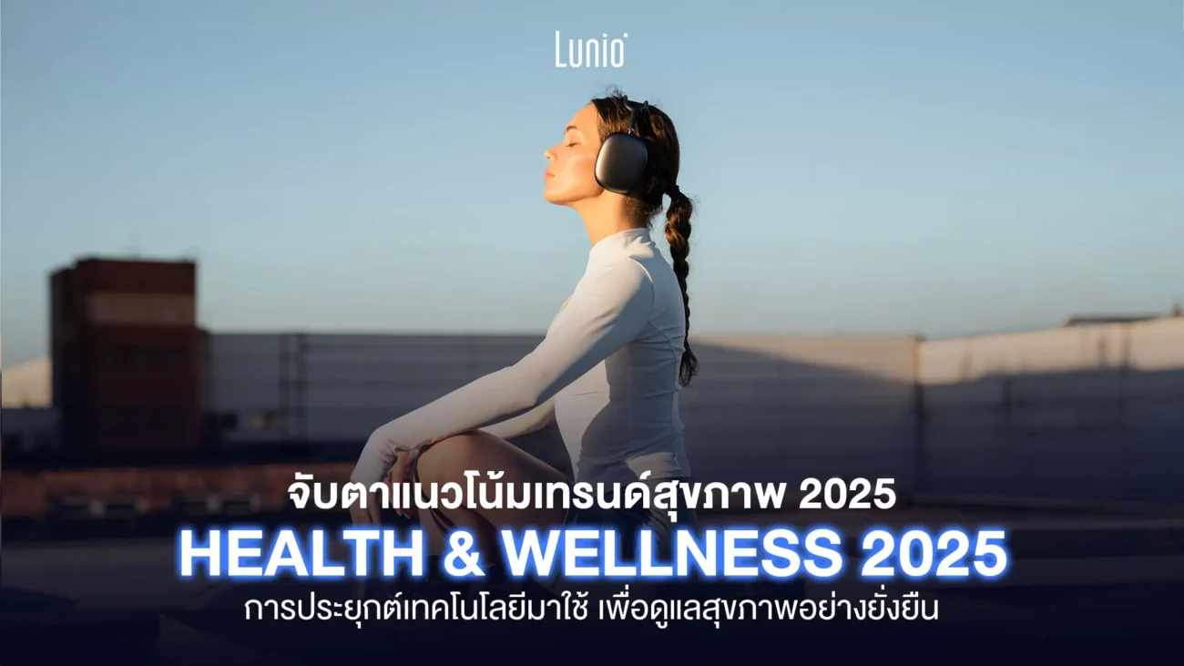 เทรนด์สุขภาพ