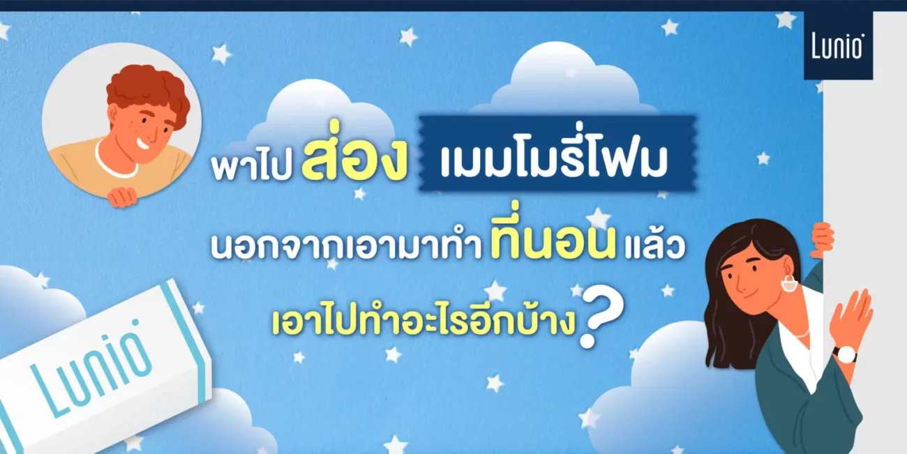 ที่นอนเมมโมรี่โฟม
