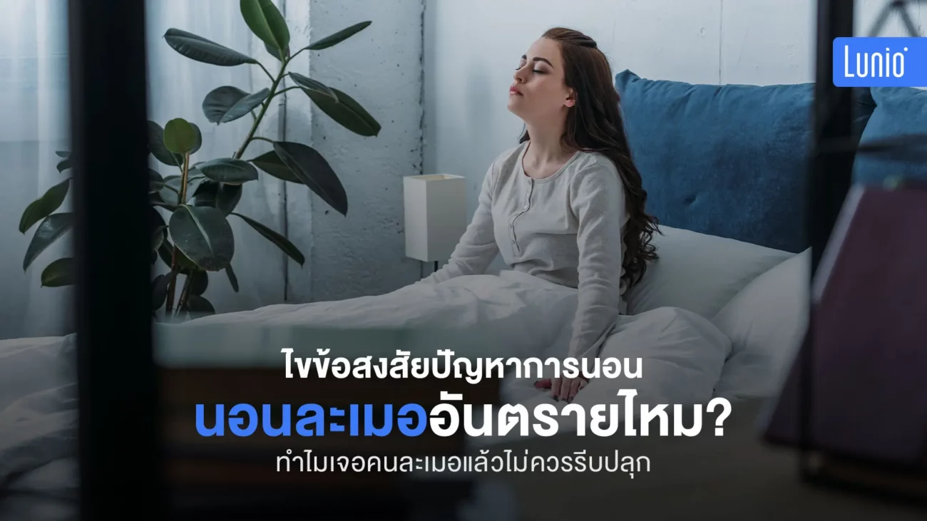 นอนละเมออันตรายไหม